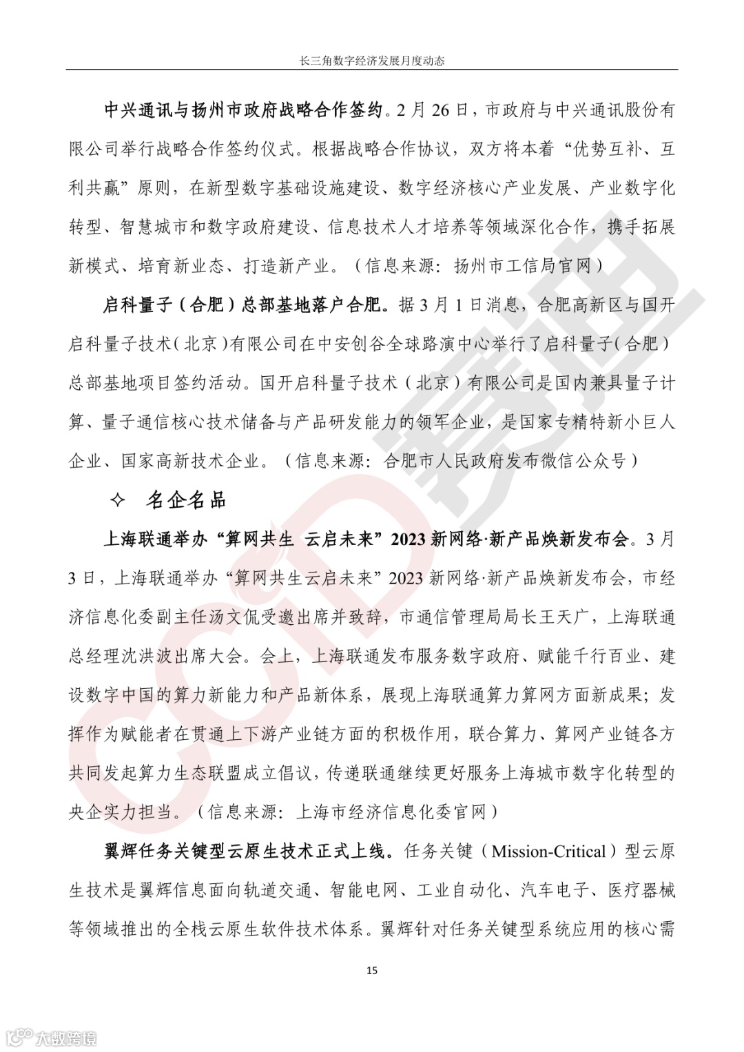 【水印】长三角数字经济发展月度动态(2023年第3期)-20.png