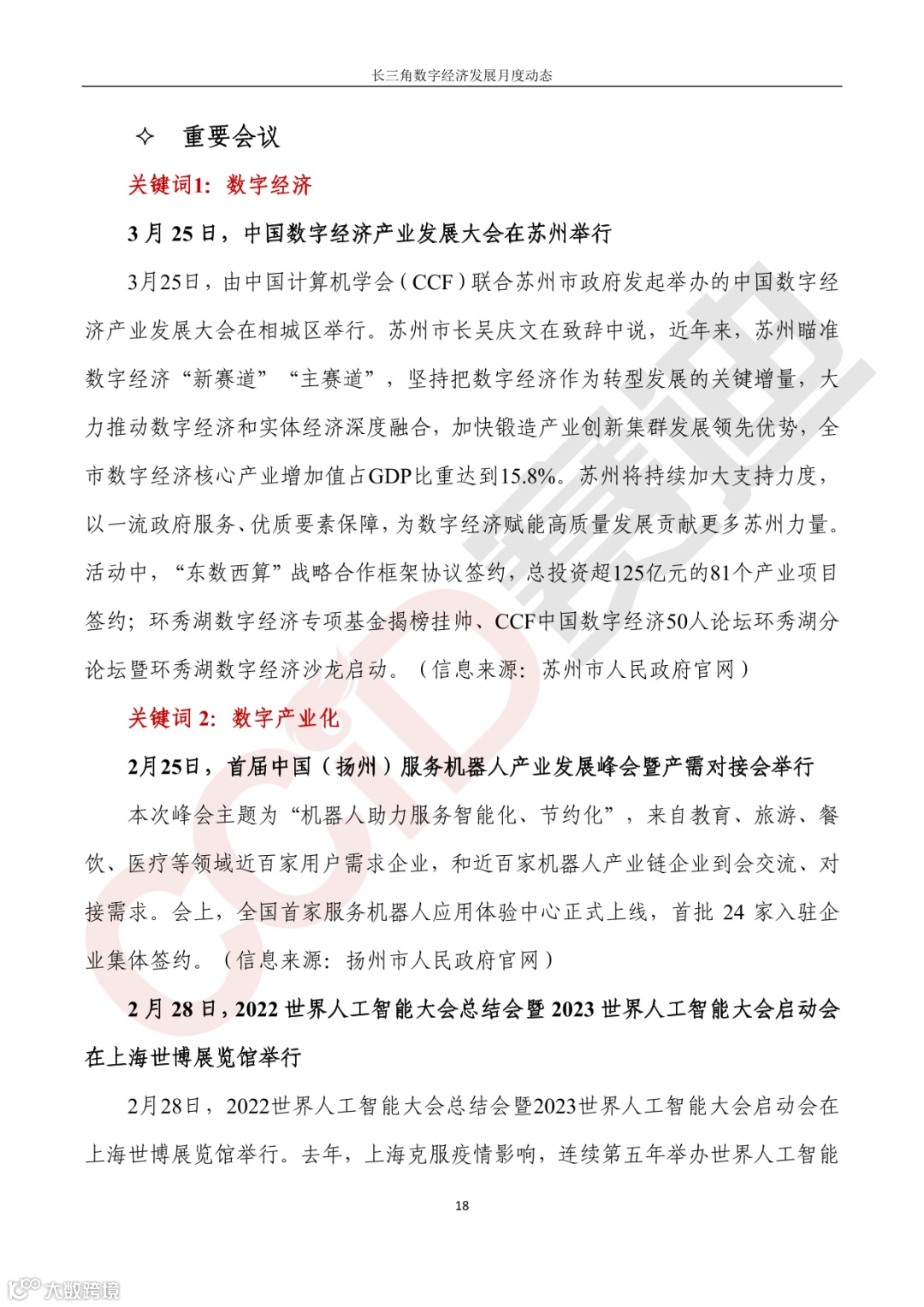 【水印】长三角数字经济发展月度动态(2023年第3期)-23.png