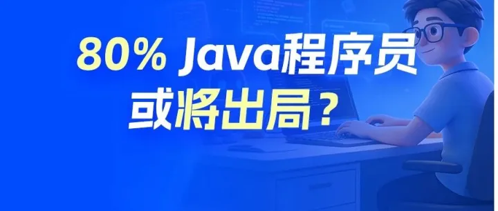 变天！80%的Java CRUD程序员面临降薪or走人？