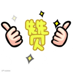 支持社群运营点赞夸奖动态表情包.gif