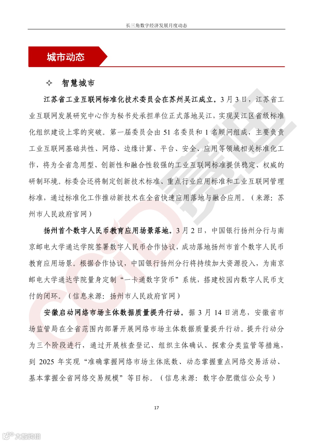 【水印】长三角数字经济发展月度动态(2023年第3期)-22.png