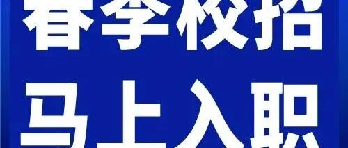 春季校招·实习\应届offer马上到！