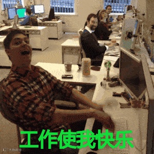工作使我快乐