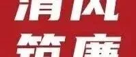 清明时节“清”常在，廉洁自律“明”初心