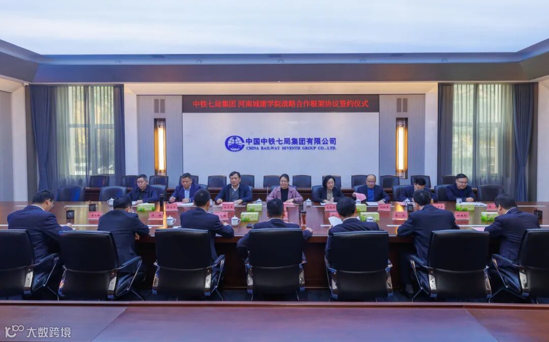 11.10中铁七局集团 河南城建学院战略合作框架协议签约仪式2025 年 11 月 10 日001.jpg