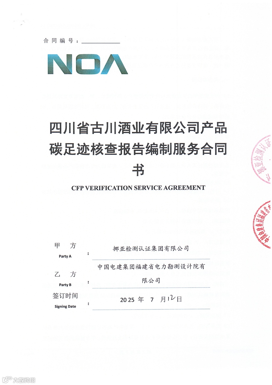 四川省古川酒业有限公司产品碳足迹核查报告编制服务合同书2025.7.12_01.png