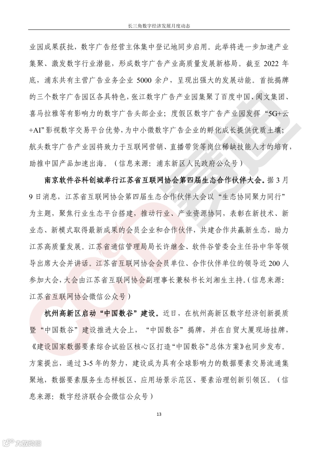 【水印】长三角数字经济发展月度动态(2023年第3期)-18.png