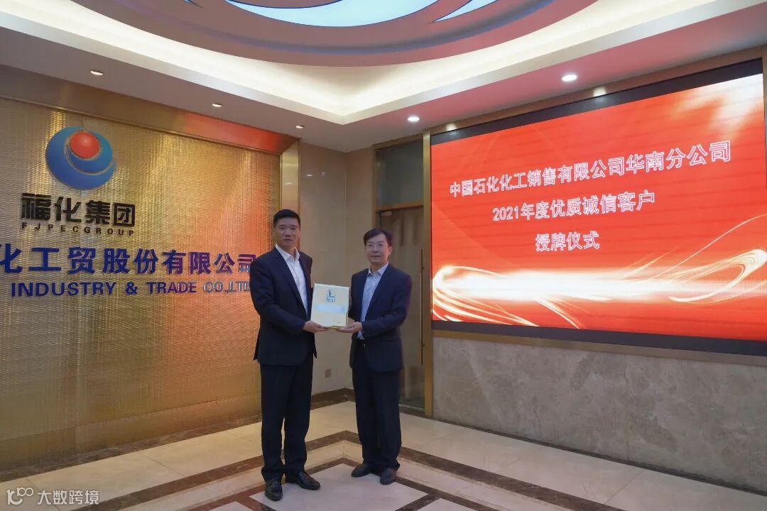 图2:中国石化化工销售有限公司华南分公司“2021年度优质诚信客户”授牌仪式.JPG