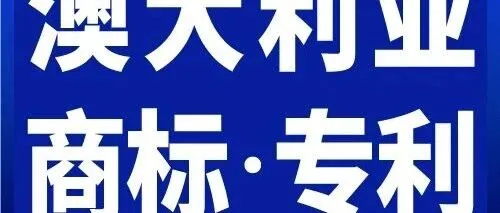 澳大利亚 · 商标\专利 必看！