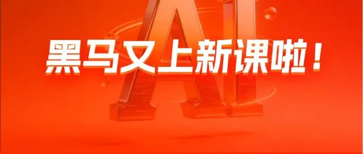 重磅发布！黑马AI大模型又又又上新项目了！