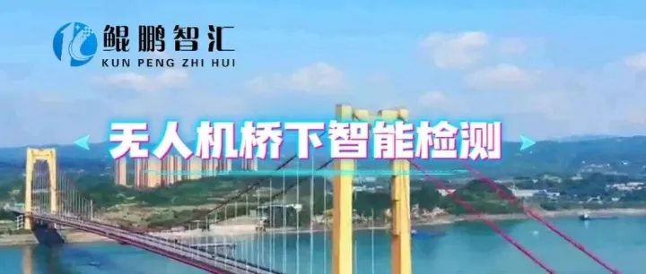 橋下無衛(wèi)星信號、盲區(qū)多、風(fēng)險(xiǎn)高？KP-MS08無人機(jī)一鍵破解