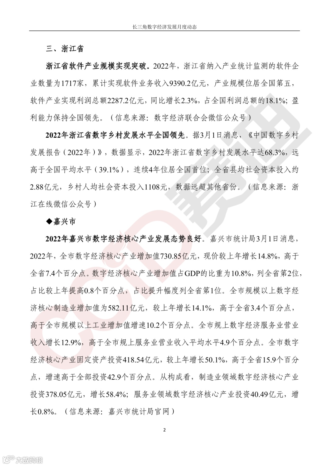 【水印】长三角数字经济发展月度动态(2023年第3期)-07.png