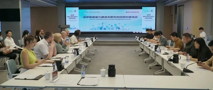 企启沃受邀参加俄罗斯斯维尔德洛夫斯<em>克州</em>中小企业经贸对接活动