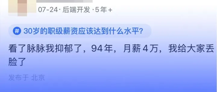94年，月薪<em>4w</em>，给大家丢脸了！