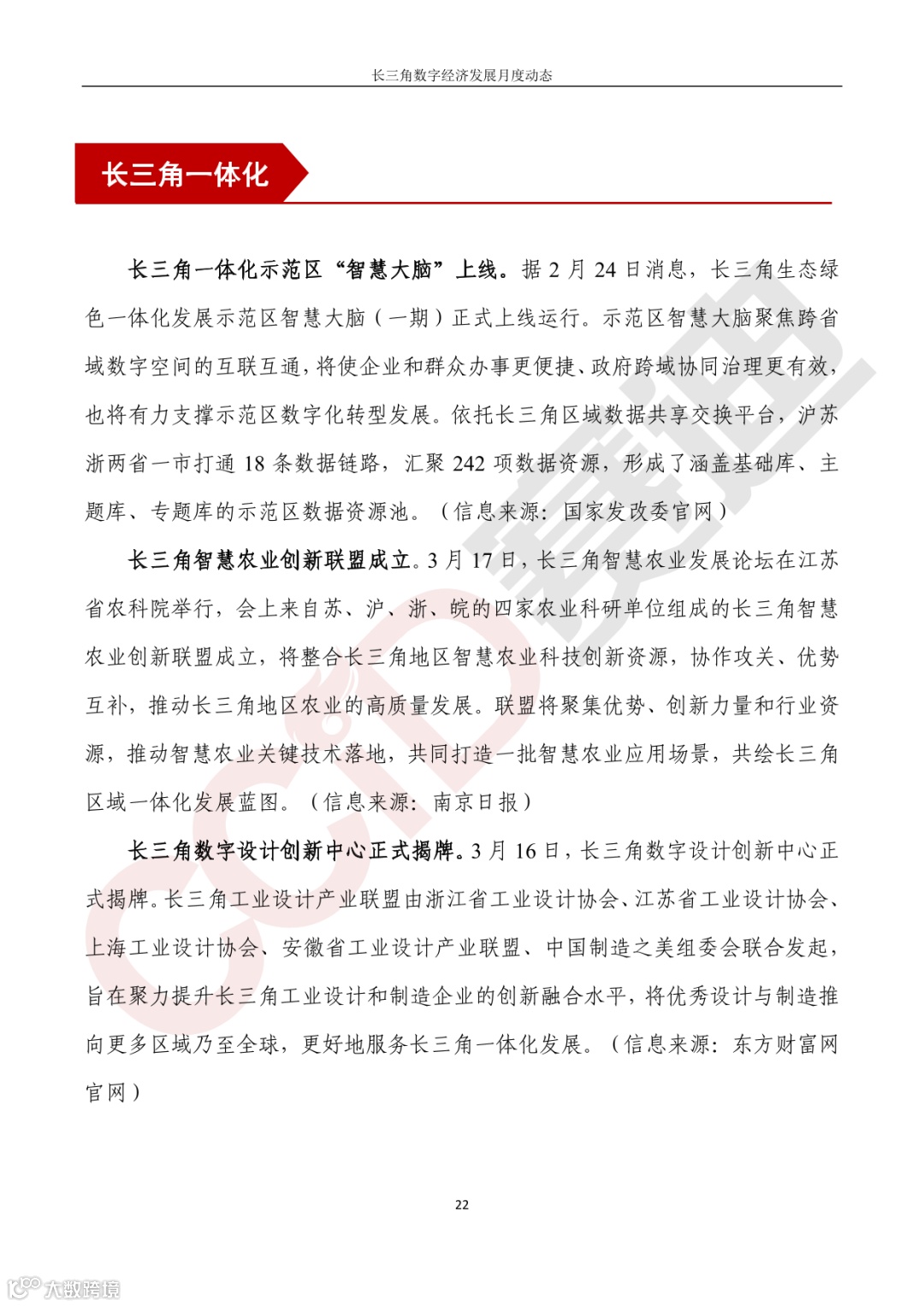 【水印】长三角数字经济发展月度动态(2023年第3期)-27.png