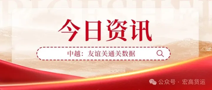 4月3日快讯：中越友谊关通关资讯