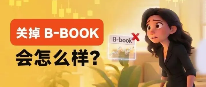 经纪商正在偷偷关掉B-book，这事比你想的要严重