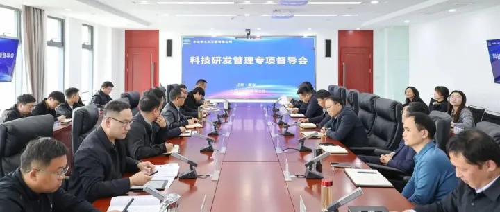 公司召开科技研发管理专项督导会