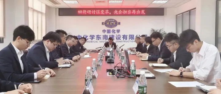 “四新”大讨论 | 缪爱华赴东南公司召开“四新”专题研讨会