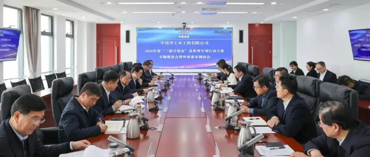 公司召开2026年度“三张计划表”及系列专项行动专题推进会暨外部董事调研会