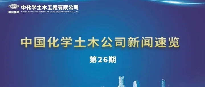 公司新闻速览第26期