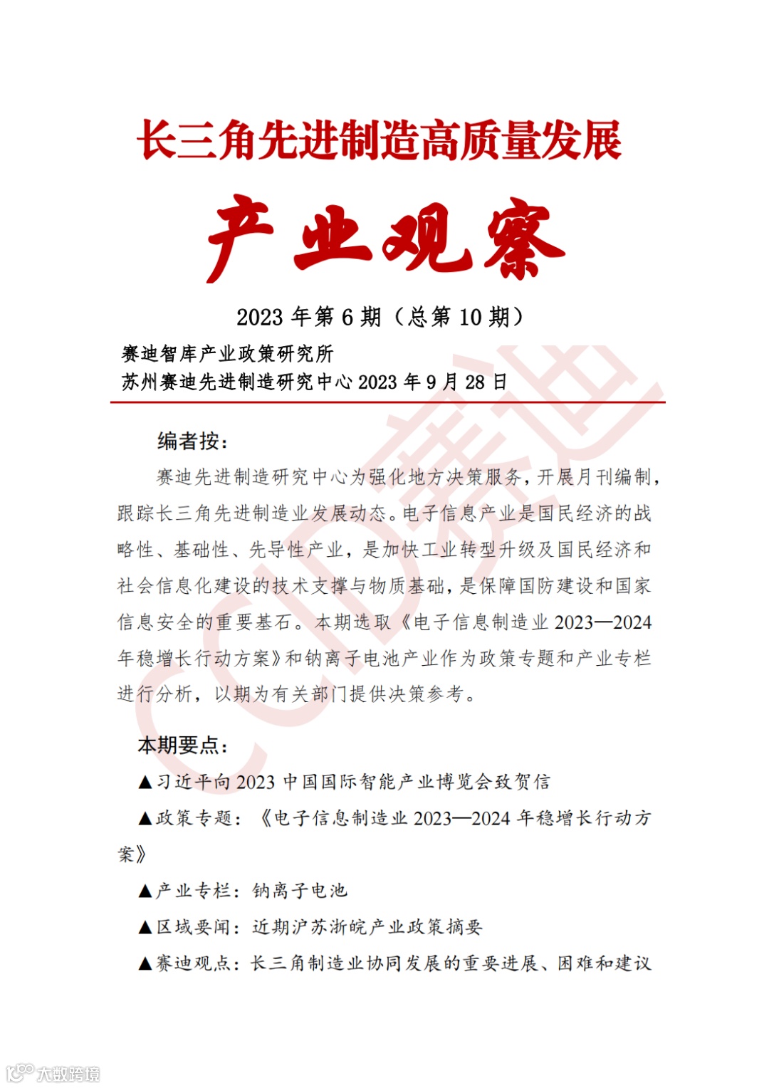 0926 【月刊】赛迪长三角先进制造产业观察 2023年第6期(总第010期)_00.png