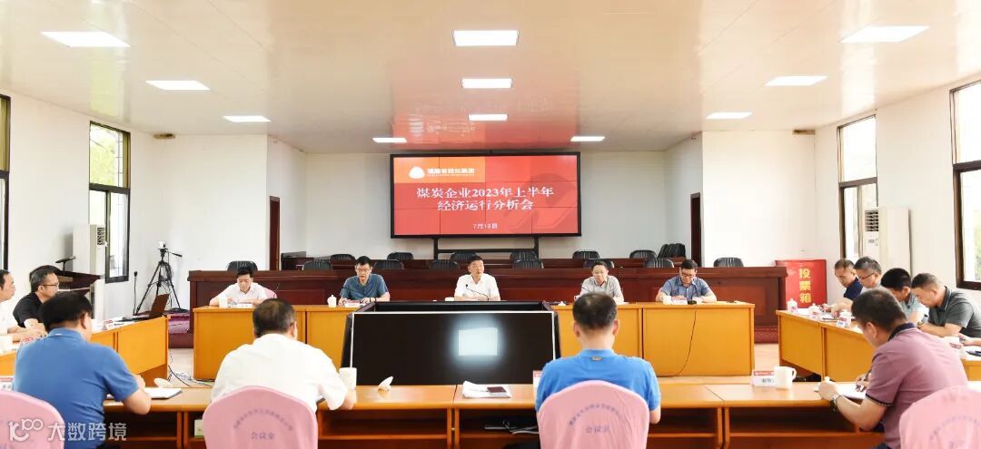 永安煤业 陈荔琼 集团领导陈文阶参加煤炭企业2023年上半年经济运行分析会.jpg