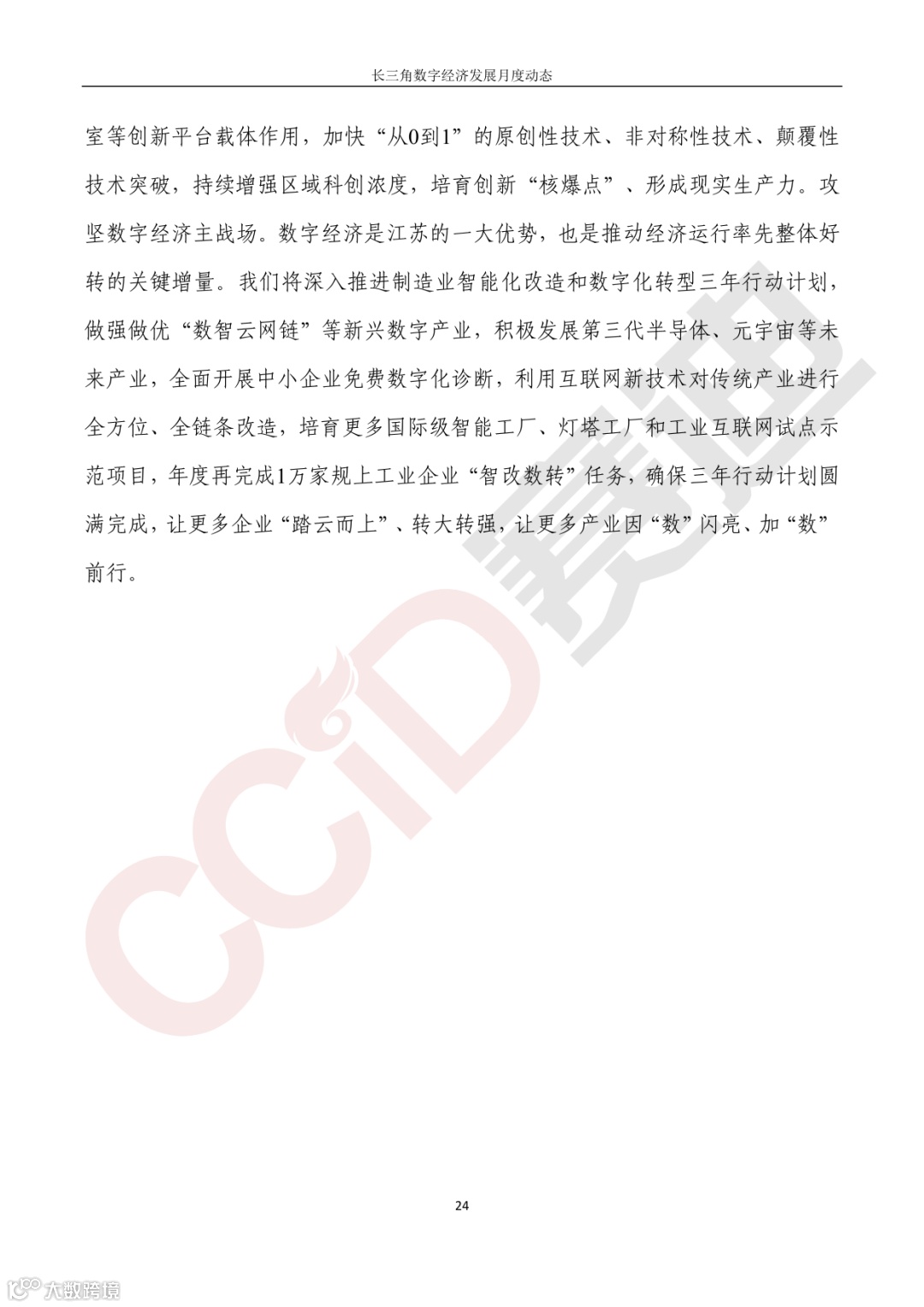 【水印】长三角数字经济发展月度动态(2023年第3期)-29.png