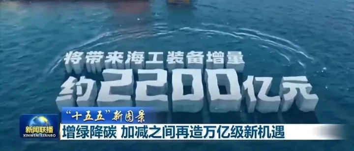 “十五五”新圖景：增綠降碳 加減之間再造萬億級(jí)新機(jī)遇