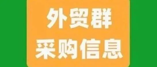 外贸群采购信息！2026.4.4