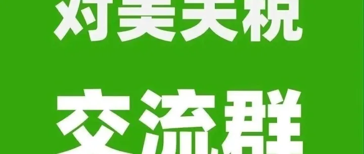 对美关税交流群：出口美国的外贸公司或生产工厂加入！外贸公司找工厂，工厂找客户，外贸经验交流！获得外贸订单机会！2026.4.4