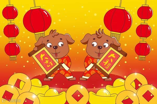 狗年快乐2018新年