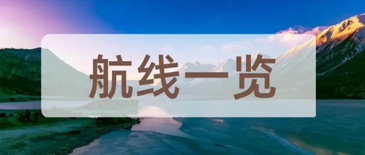 西藏航空2026年夏秋航季航線一覽！