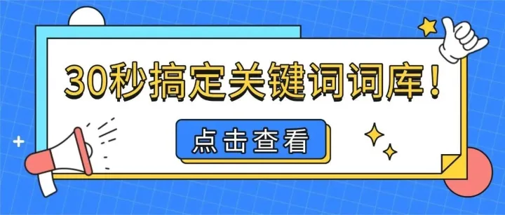 30秒解决亚马逊卖家搜集关键词的痛点