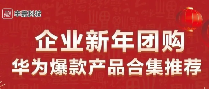 【华为礼遇奋斗者】2026企业年会甄选礼品采购推荐！！