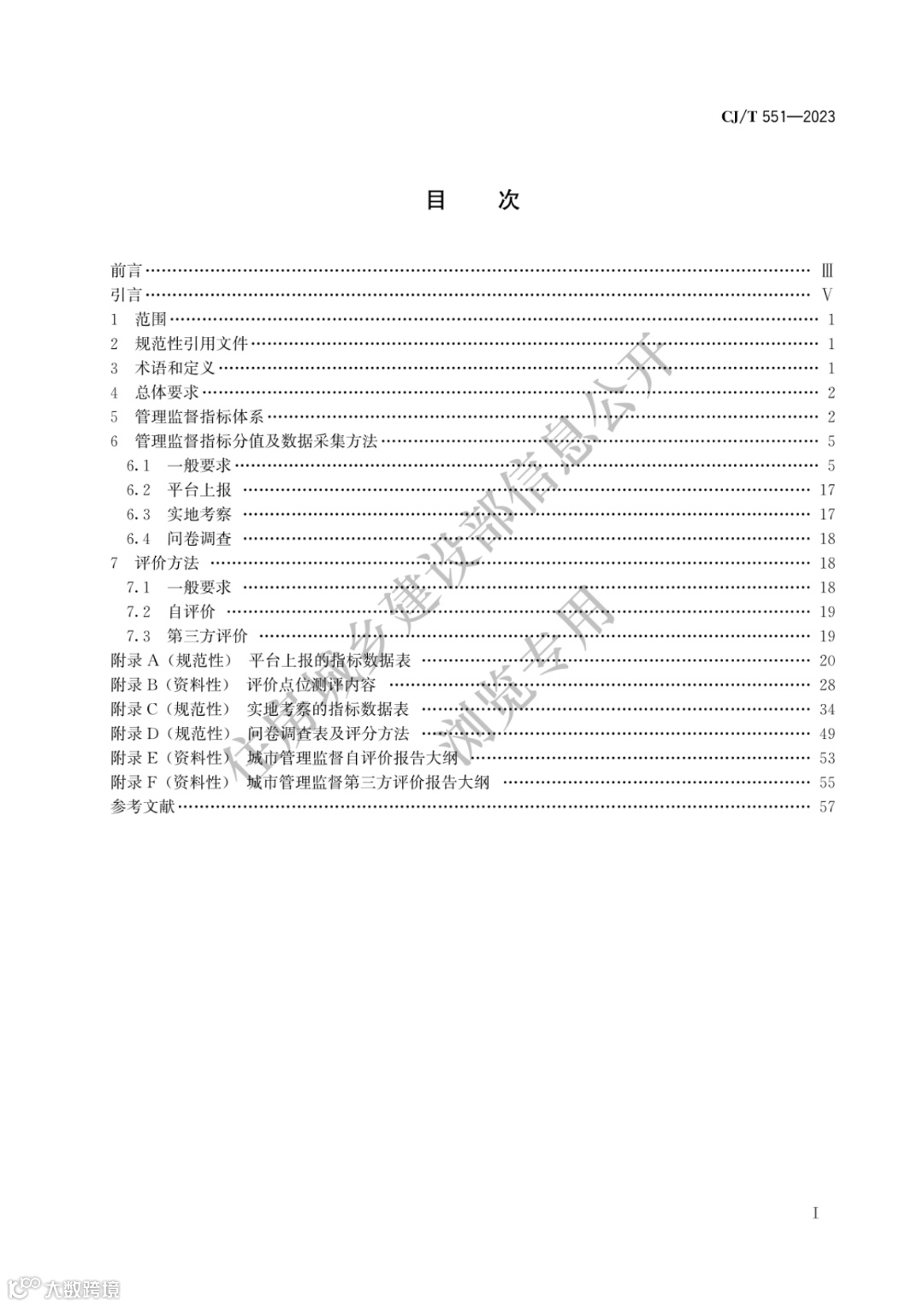 城市运行管理服务平台 管理监督指标及评价标准_00.png