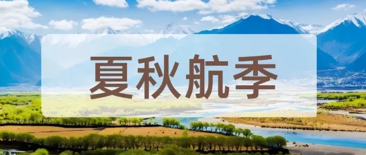 西藏航空2026年夏秋航季即將煥新啟航！