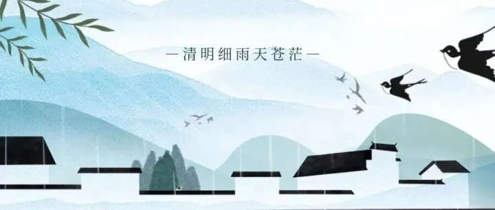 清明<em>安康</em>