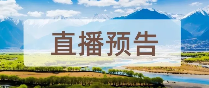 直播預(yù)告 | 美好赴云南 煥新在保山