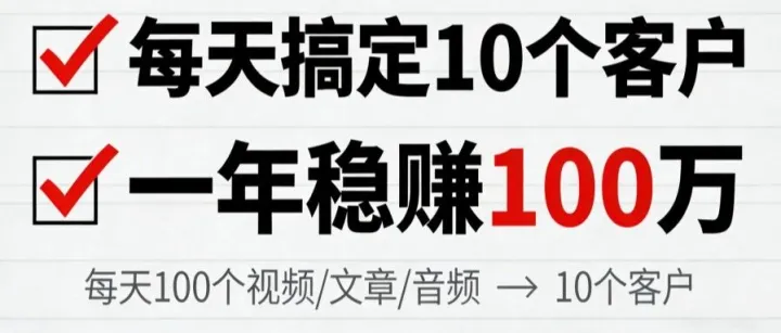 每天搞定10个客户，一年稳赚100万