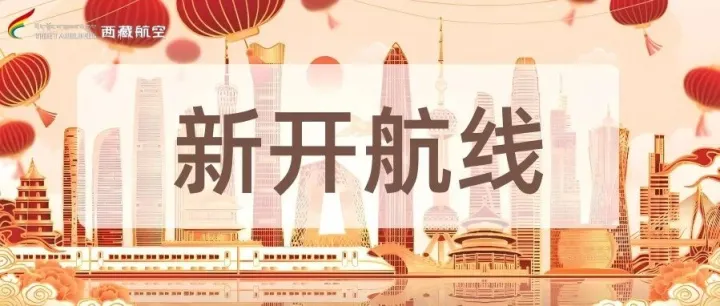 西藏航空开通拉萨=<em>达州</em>=三亚航线！