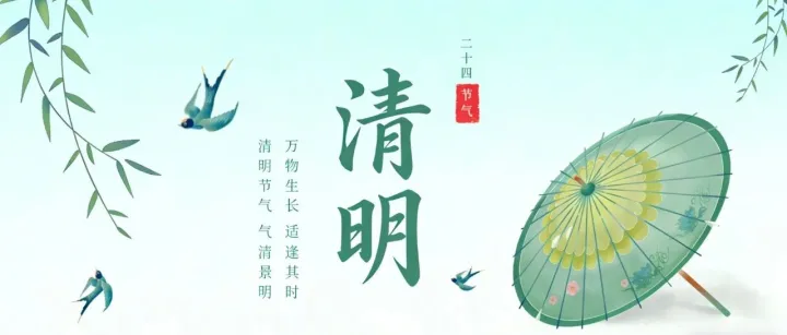清明时节｜致敬过往，不负今朝