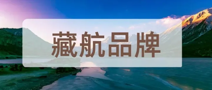 西藏航空助力中國首部踢踏舞劇《扎西夏卓》在北京首演