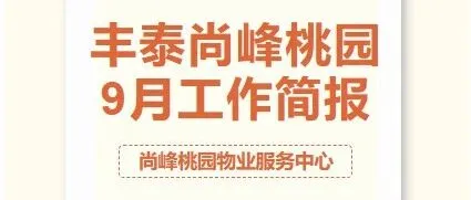 豐泰尚峰桃園2025年09月工作匯報