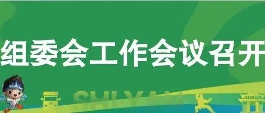 2026东风奕派十堰马拉松组委会工作会议召开