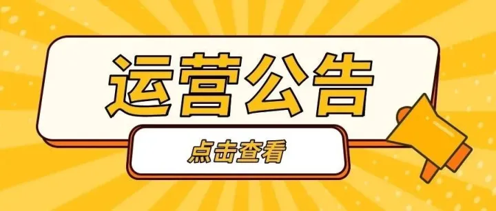 <em>运营</em>公告|春运期间，东莞轨道交通<em>运营服务</em>时间有调整