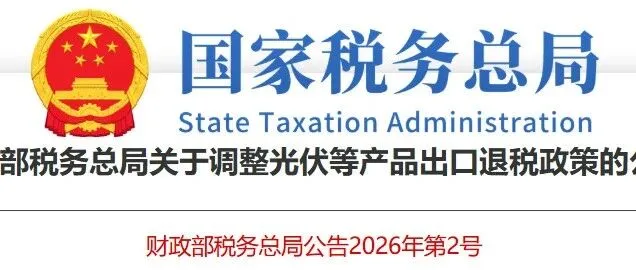 取消这些商品出口退税（附清单）