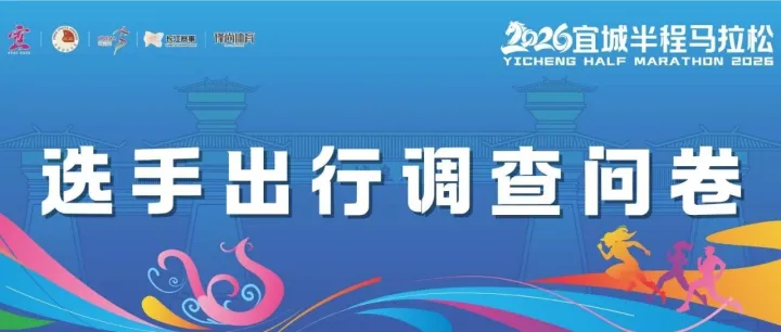 @各位跑友！请填写2026宜城半程马拉松选手出行调查问卷