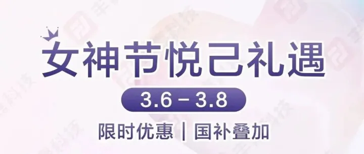 女神节悦己礼遇｜东莞丰嘉华为门店，用科技宠爱每一个她