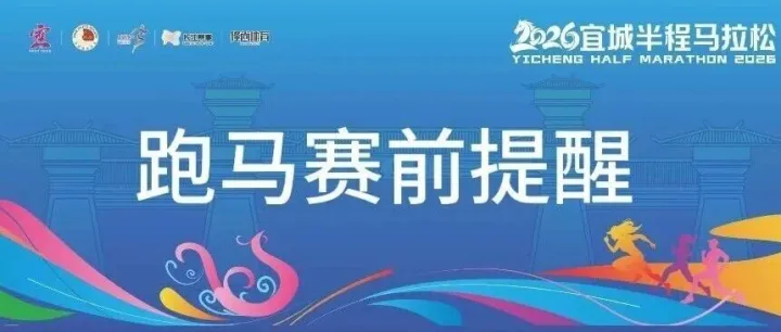 事关赛前体检，所有宜城半马报名选手请注意！
